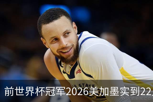 前世界杯冠军2026美加墨实到22人 诺伊尔将率先出战