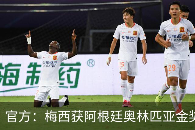 官方：梅西获阿根廷奥林匹亚金奖 个人第13次获奖