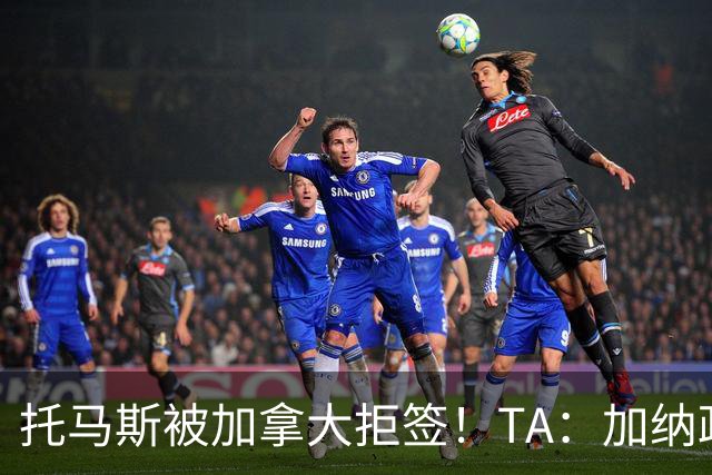 托马斯被加拿大拒签！TA：加纳政府认为决定极其不公，将提起诉讼