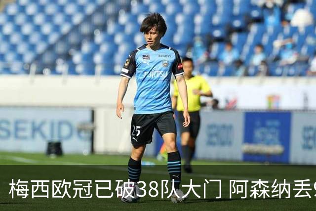 梅西欧冠已破38队大门 阿森纳丢9球成最大牺牲品